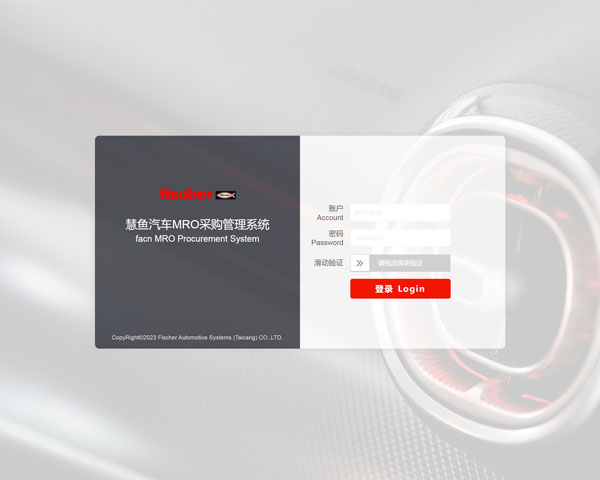 太倉慧魚MRO采購管理系統